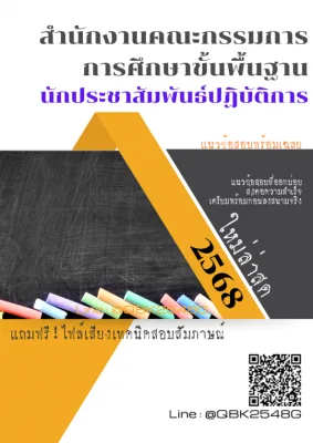 แนวข้อสอบ นักประชาสัมพันธ์ปฏิบัติการ สำนักงานคณะกรรมการการศึกษาขั้นพื้นฐาน พร้อมเฉลย