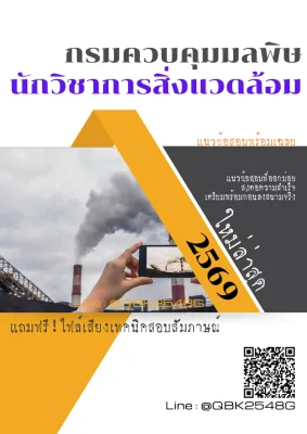 แนวข้อสอบ นักวิชาการสิ่งแวดล้อม กรมควบคุมมลพิษ พร้อมเฉลย