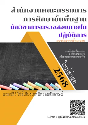 แนวข้อสอบ นักวิชาการตรวจสอบภายในปฏิบัติการ สำนักงานคณะกรรมการการศึกษาขั้นพื้นฐาน พร้อมเฉลย