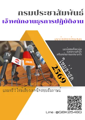 แนวข้อสอบ เจ้าพนักงานธุรการปฏิบัติงาน กรมประชาสัมพันธ์ พร้อมเฉลย