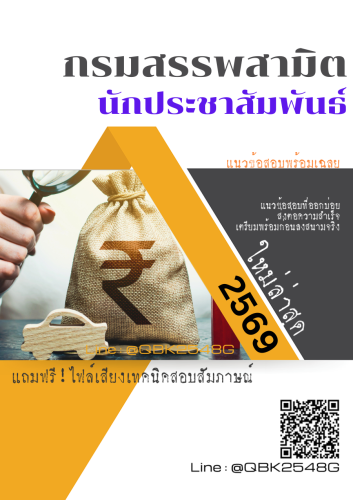 แนวข้อสอบ-นักประชาสัมพันธ์-กรมสรรพสามิต-พร้อมเฉลย