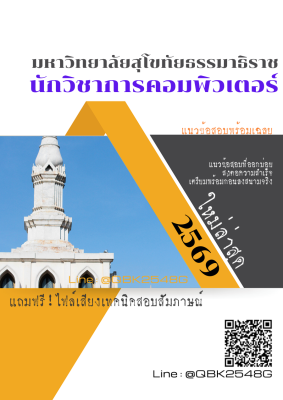 แนวข้อสอบ นักวิชาการคอมพิวเตอร์ มหาวิทยาลัยสุโขทัยธรรมาธิราช พร้อมเฉลย