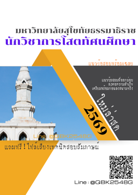แนวข้อสอบ นักวิชาการโสตทัศนศึกษา มหาวิทยาลัยสุโขทัยธรรมาธิราช พร้อมเฉลย