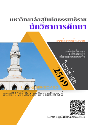 แนวข้อสอบ นักวิชาการศึกษา มหาวิทยาลัยสุโขทัยธรรมาธิราช พร้อมเฉลย