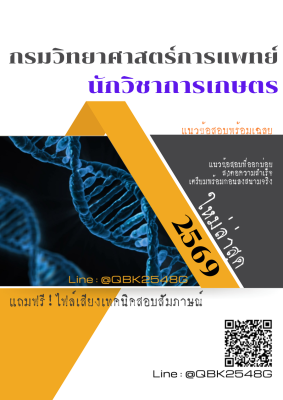 แนวข้อสอบ นักวิชาการเกษตร กรมวิทยาศาสตร์การแพทย์ พร้อมเฉลย