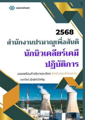 แนวข้อสอบ นักนิวเคลียร์เคมีปฏิบัติการ สำนักงานปรมาณูเพื่อสันติ พร้อมเฉลย