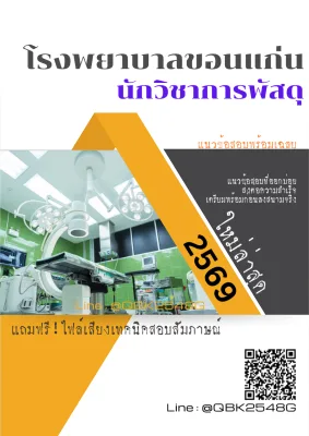แนวข้อสอบ นักวิชาการพัสดุ โรงพยาบาลขอนแก่น พร้อมเฉลย