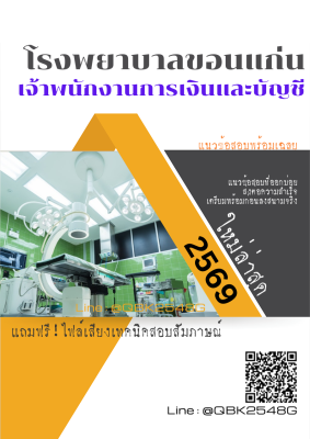 แนวข้อสอบ เจ้าพนักงานการเงินและบัญชี โรงพยาบาลขอนแก่น พร้อมเฉลย