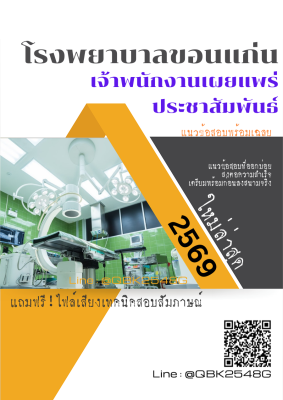 แนวข้อสอบ เจ้าพนักงานเผยแพร่ประชาสัมพันธ์ โรงพยาบาลขอนแก่น พร้อมเฉลย
