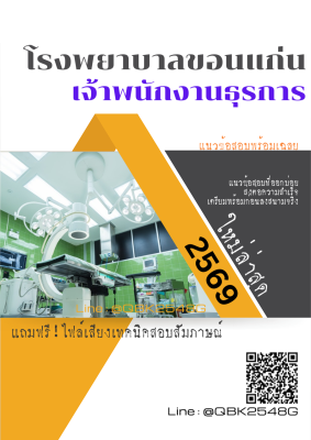 แนวข้อสอบ เจ้าพนักงานธุรการ โรงพยาบาลขอนแก่น พร้อมเฉลย