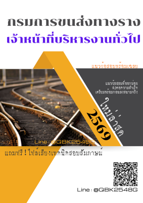 แนวข้อสอบ เจ้าหน้าที่บริหารงานทั่วไป กรมการขนส่งทางราง พร้อมเฉลย