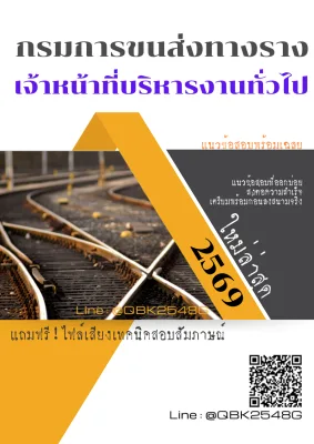 แนวข้อสอบ เจ้าหน้าที่บริหารงานทั่วไป กรมการขนส่งทางราง พร้อมเฉลย