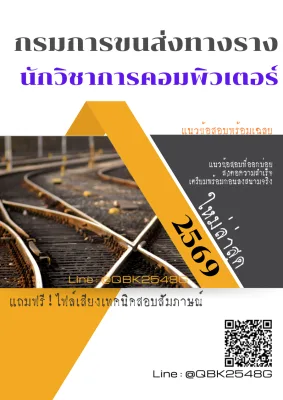 แนวข้อสอบ นักวิชาการคอมพิวเตอร์ กรมการขนส่งทางราง พร้อมเฉลย