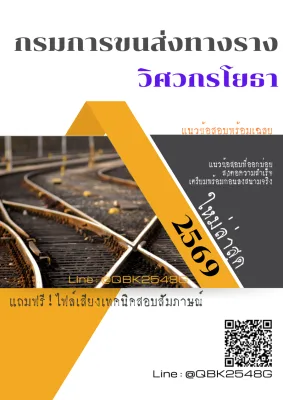 แนวข้อสอบ วิศวกรโยธา กรมการขนส่งทางราง พร้อมเฉลย