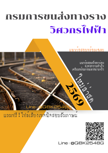 แนวข้อสอบ-วิศวกรไฟฟ้า-กรมการขนส่งทางราง-พร้อมเฉลย