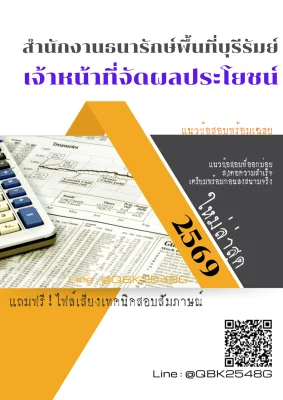 แนวข้อสอบ เจ้าหน้าที่จัดผลประโยชน์ สำนักงานธนารักษ์พื้นที่บุรีรัมย์ พร้อมเฉลย