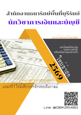 แนวข้อสอบ นักวิชาการเงินและบัญชี สำนักงานธนารักษ์พื้นที่บุรีรัมย์ พร้อมเฉลย