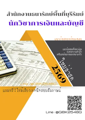 แนวข้อสอบ นักวิชาการเงินและบัญชี สำนักงานธนารักษ์พื้นที่บุรีรัมย์ พร้อมเฉลย