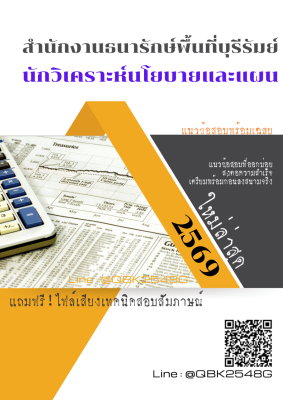 แนวข้อสอบ นักวิเคราะห์นโยบายและแผน สำนักงานธนารักษ์พื้นที่บุรีรัมย์ พร้อมเฉลย