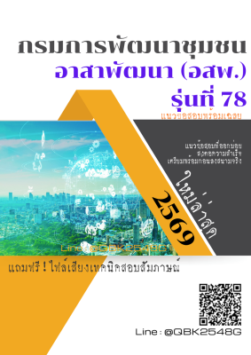 แนวข้อสอบ อาสาพัฒนา (อสพ.) รุ่นที่ 78 กรมการพัฒนาชุมชน พร้อมเฉลย