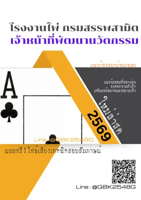 แนวข้อสอบ เจ้าหน้าที่พัฒนานวัตกรรม  โรงงานไพ่ กรมสรรพสามิต พร้อมเฉลย