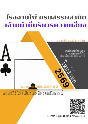 แนวข้อสอบ เจ้าหน้าที่บริหารความเสี่ยง กรมสรรพสามิต พร้อมเฉลย