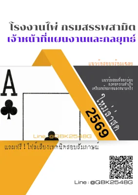 แนวข้อสอบ เจ้าหน้าที่แผนงานและกลยุทธ์ โรงงานไพ่ กรมสรรพสามิต พร้อมเฉลย