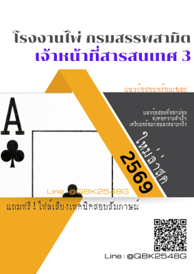 แนวข้อสอบ เจ้าหน้าที่สารสนเทศ 3 โรงงานไพ่ กรมสรรพสามิต พร้อมเฉลย