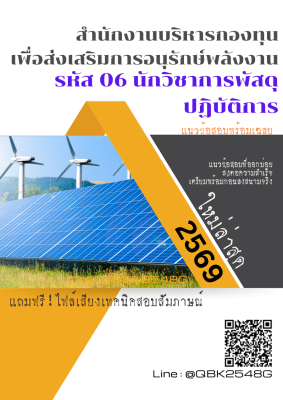 แนวข้อสอบ รหัส 06 นักวิชาการพัสดุปฏิบัติการ สํานักงานบริหารกองทุนเพื่อส่งเสริมการอนุรักษ์พลังงาน พร้อมเฉลย