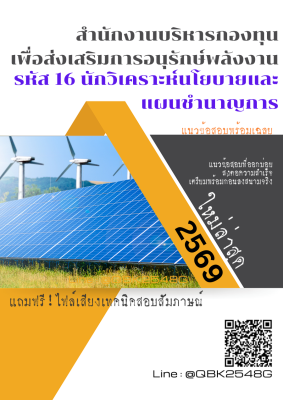 แนวข้อสอบ รหัส 16 นักวิเคราะห์นโยบายและแผนชำนาญการ สํานักงานบริหารกองทุนเพื่อส่งเสริมการอนุรักษ์พลังงาน  พร้อมเฉลย