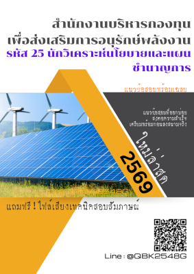 แนวข้อสอบ รหัส 25 นักวิเคราะห์นโยบายและแผนชำนาญการ สํานักงานบริหารกองทุนเพื่อส่งเสริมการอนุรักษ์พลังงาน  พร้อมเฉลย