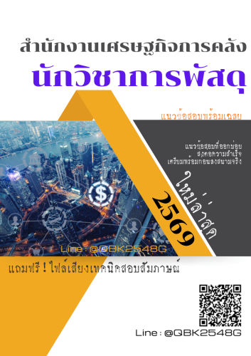 แนวข้อสอบ-นักวิชาการพัสดุ-สำนักงานเศรษฐกิจการคลัง-พร้อมเฉลย
