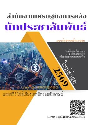 แนวข้อสอบ นักประชาสัมพันธ์ สำนักงานเศรษฐกิจการคลัง พร้อมเฉลย