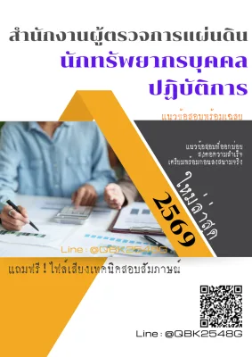 แนวข้อสอบ นักทรัพยากรบุคคลปฏิบัติการ สำนักงานผู้ตรวจการแผ่นดิน พร้อมเฉลย