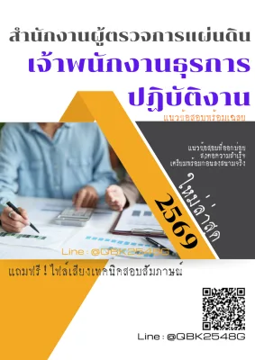 แนวข้อสอบ เจ้าพนักงานธุรการปฏิบัติงาน สำนักงานผู้ตรวจการแผ่นดิน พร้อมเฉลย