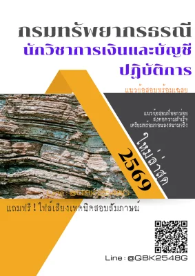 แนวข้อสอบ นักวิชาการเงินและบัญชีปฏิบัติการ กรมทรัพยากรธรณี พร้อมเฉลย