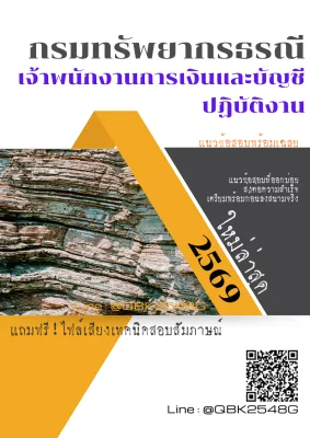 แนวข้อสอบ เจ้าพนักงานการเงินและบัญชีปฏิบัติงาน กรมทรัพยากรธรณี พร้อมเฉลย