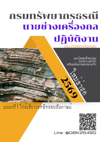 แนวข้อสอบ-นายช่างเครื่องกลปฏิบัติงาน-กรมทรัพยากรธรณี-พร้อมเฉลย