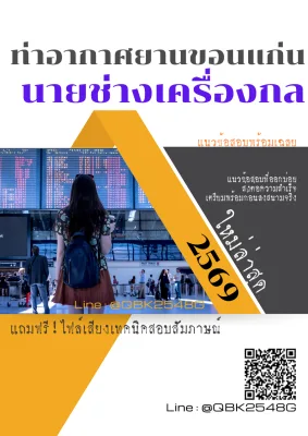 แนวข้อสอบ นายช่างเครื่องกล ท่าอากาศยานขอนแก่น พร้อมเฉลย
