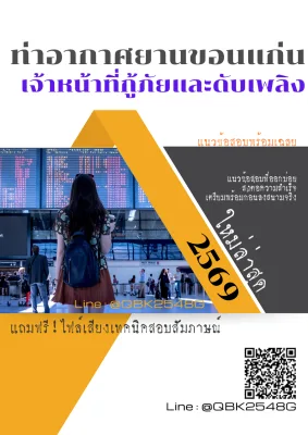 แนวข้อสอบ เจ้าหน้าที่กู้ภัยและดับเพลิง ท่าอากาศยานขอนแก่น พร้อมเฉลย