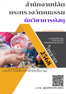 แนวข้อสอบ นักวิชาการพัสดุ สำนักงานปลัดกระทรวงวัฒนธรรม พร้อมเฉลย