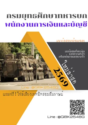 แนวข้อสอบ พนักงานการเงินและบัญชี กรมยุทธศึกษาทหารบก พร้อมเฉลย