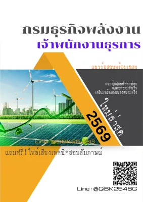 แนวข้อสอบ เจ้าพนักงานธุรการ กรมธุรกิจพลังงาน พร้อมเฉลย