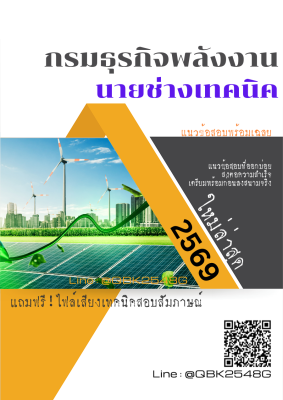 แนวข้อสอบ นายช่างเทคนิค กรมธุรกิจพลังงาน พร้อมเฉลย