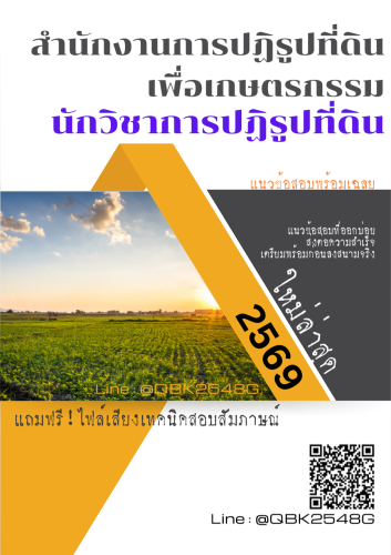 แนวข้อสอบ-นักวิชาการปฏิรูปที่ดิน-สำนักงานการปฏิรูปที่ดินเพื่อเกษตรกรรม-สปก.-พร้อมเฉลย