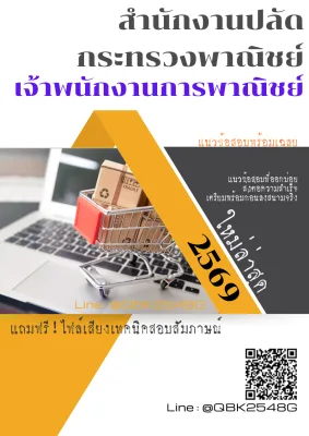 แนวข้อสอบ เจ้าพนักงานการพาณิชย์ สำนักงานปลัดกระทรวงพาณิชย์ พร้อมเฉลย