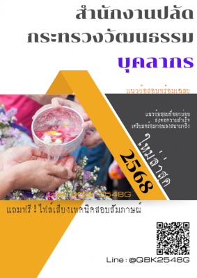 แนวข้อสอบ บุคลากร สำนักงานปลัดกระทรวงวัฒนธรรม พร้อมเฉลย