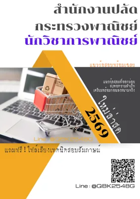 แนวข้อสอบ นักวิชาการพาณิชย์ สำนักงานปลัดกระทรวงพาณิชย์ พร้อมเฉลย