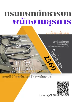 แนวข้อสอบ พนักงานธุรการ กรมแพทย์ทหารบก พร้อมเฉลย