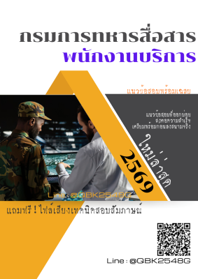 แนวข้อสอบ พนักงานบริการ กรมกิจการพลเรือนทหารบก พร้อมเฉลย